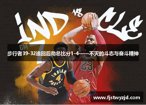 步行者39-32追回后劲总比分1-4——不灭的斗志与奋斗精神