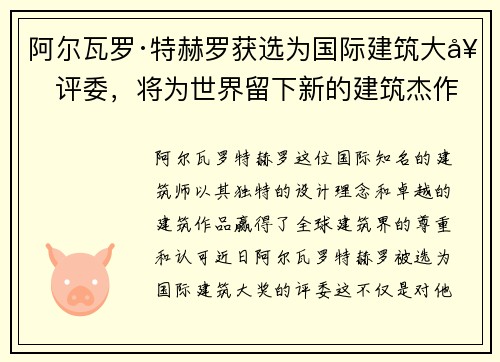 阿尔瓦罗·特赫罗获选为国际建筑大奖评委,将为世界留下新的建筑杰作